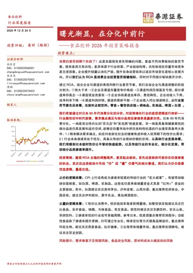 曙光渐显，在分化中前行——食品饮料2026年投资策略报告封面