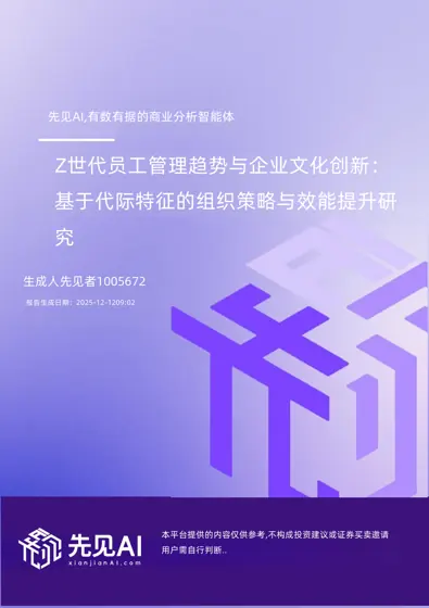 Z世代员工管理趋势与企业文化创新：基于代际特征的组织策略与效能提升研究封面