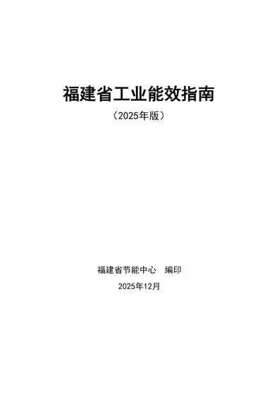 福建省工业能效指南（2025年版）封面
