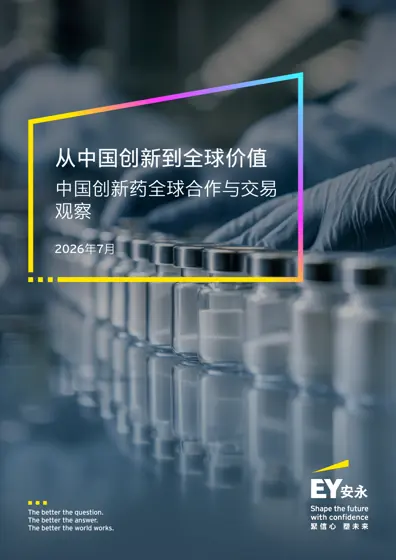 从中国创新到全球价值：中国创新药全球合作与交易观察封面
