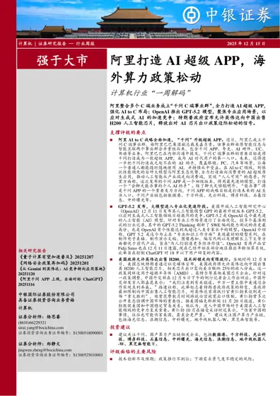 阿里打造AI超级APP，海外算力政策松动封面