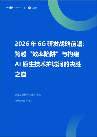 2026年6G研发战略前瞻：跨越“效率陷阱”与构建AI原生技术护城河的决胜之道封面