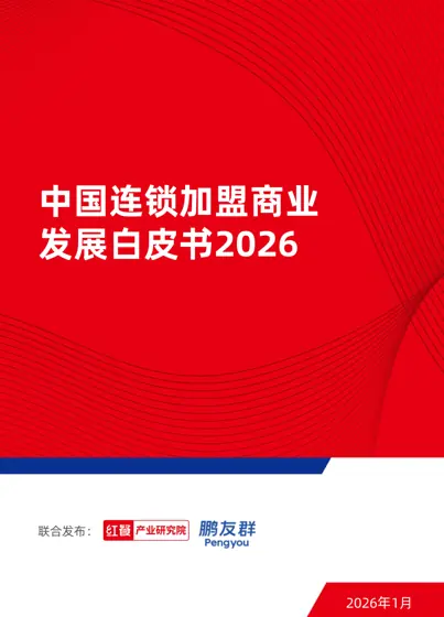 中国连锁加盟商业发展白皮书2026封面