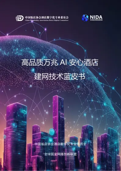 高品质万兆AI 安心酒店建网技术蓝皮书封面