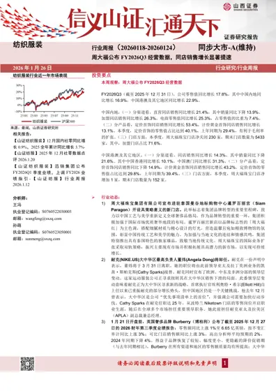 纺织服装行业周报（20260118-20260124）：周大福公布FY2026Q3经营数据，同店销售增长显著提速封面