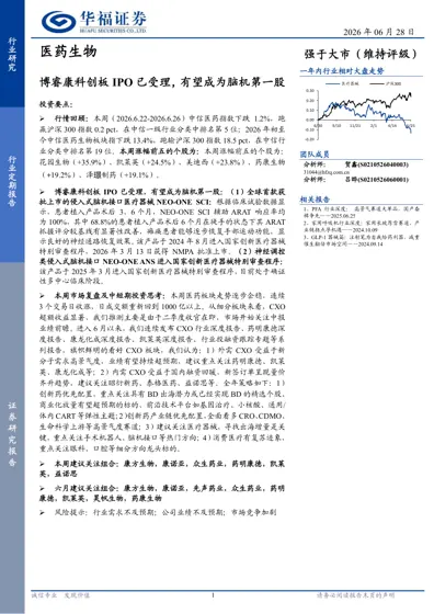 博睿康科创板IPO已受理，有望成为脑机第一股封面