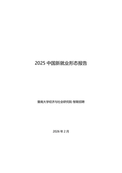 2025中国新就业形态报告封面