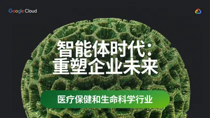 智能体时代：重塑企业未来 医疗保健和生命科学行业封面