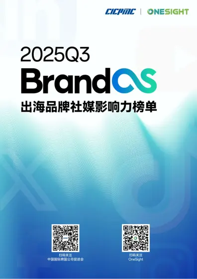 2025Q3 出海品牌社媒影响力榜单封面