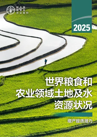 2025年世界粮食和农业领域土地及水资源状况：增产提质潜力封面