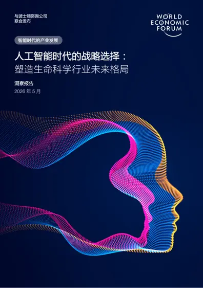 人工智能时代的战略选择：塑造生命科学行业未来格局封面