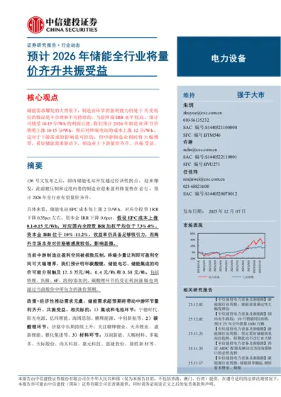 预计2026年储能全行业将量价齐升共振受益封面