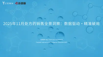 2025年11月处方药销售全景洞察：数据驱动·精准破局封面