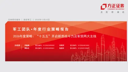 2026年度策略：“十五五”开启新质战斗力及军贸两大主线封面