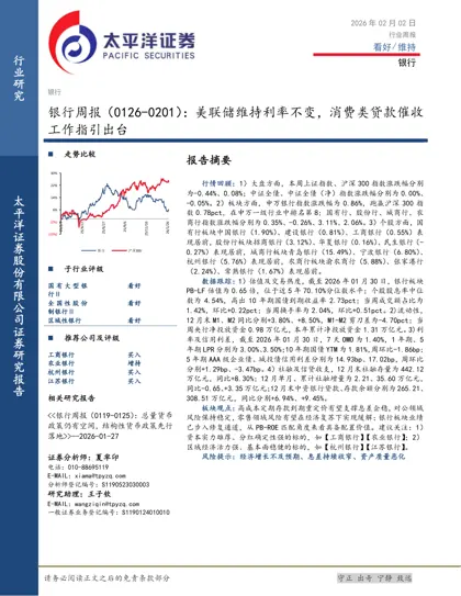 银行周报（0126-0201）：美联储维持利率不变，消费类贷款催收工作指引出台封面