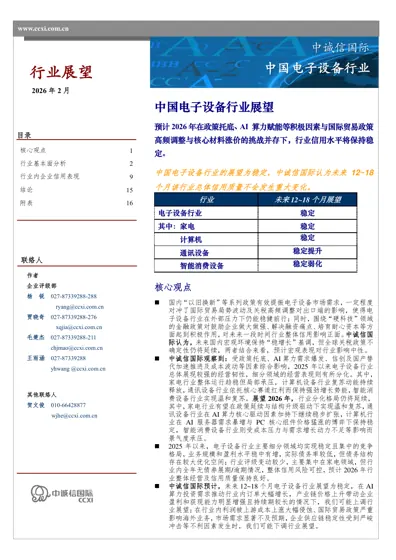 中国电子设备行业展望封面