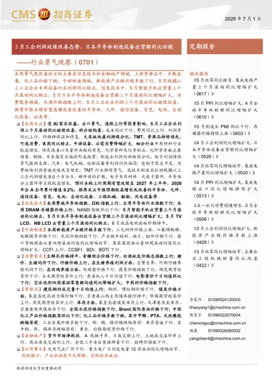 5月工企利润延续改善态势，日本半导体制造设备出货额同比回暖——行业景气观察（0701）封面