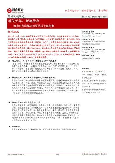 封关元年，新篇待启——海南自贸港概念股票池及主题指数封面