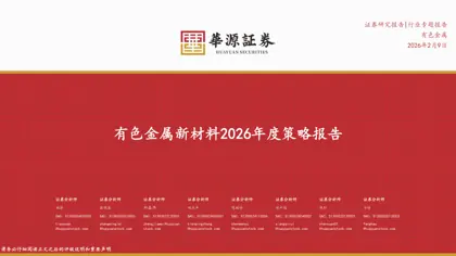 有色金属新材料2026年度策略报告封面