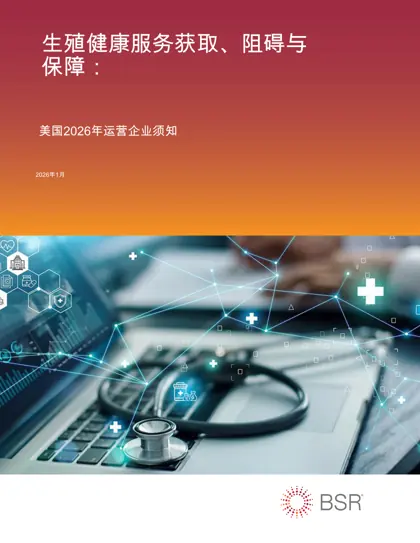 生殖健康服务获取、阻碍与保障：美国2026年运营企业须知封面