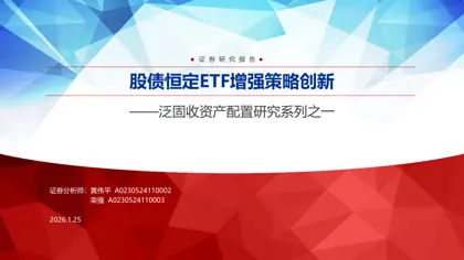 股债恒定ETF增强策略创新封面