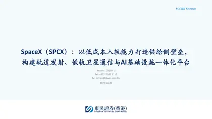 SpaceX（SPCX）：以低成本入轨能力打造供给侧壁垒，构建轨道发射、低轨卫星通信与AI基础设施一体化平台封面