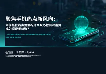 2025微博x益普索手机行业社交生态解析及热点价值洞察白皮书封面
