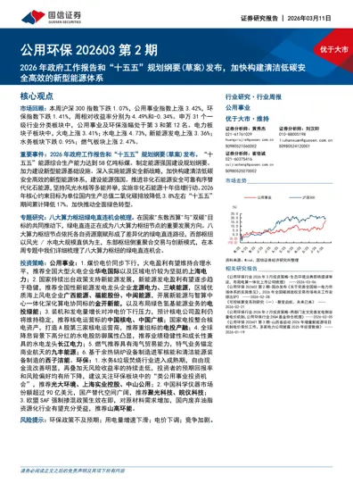 公用环保202603 第2 期：2026年政府工作报告和“十五五”规划纲要(草案)发布，加快构建清洁低碳安全高效的新型能源体系封面