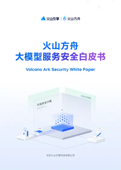火山方舟大模型服务安全白皮书封面