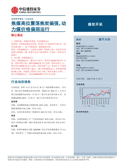 焦煤高位震荡焦炭偏强，动力煤价格偏弱运行封面