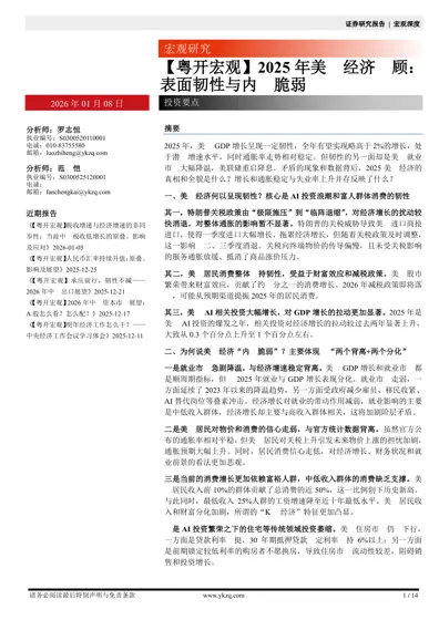 【粤开宏观】2025 年美国经济回顾：表面韧性与内在脆弱封面
