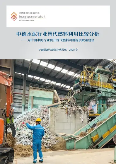 中德水泥行业替代燃料利用比较分析封面
