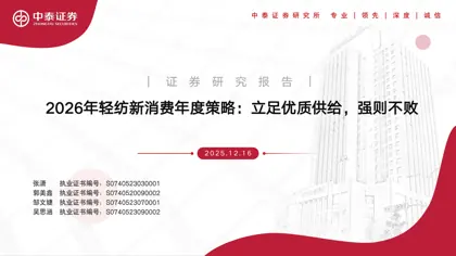 2026年轻纺新消费年度策略：立足优质供给，强则不败封面