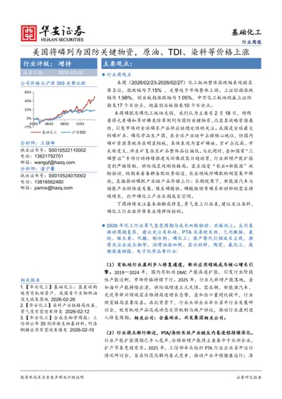 基础化工行业周报：美国将磷列为国防关键物资，原油、TDI、染料等价格上涨封面