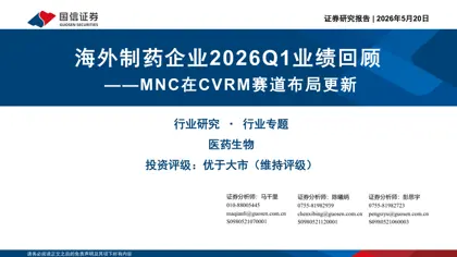 海外制药企业2026Q1业绩回顾——MNC在CVRM赛道布局更新封面