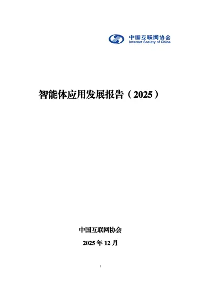 智能体应用发展报告（2025）封面