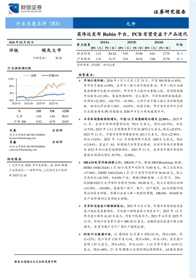 英伟达发布Rubin 平台，PCB 有望受益于产品迭代封面