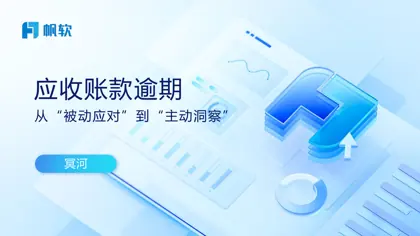 应收账款逾期：从“被动应对”到“主动洞察”封面