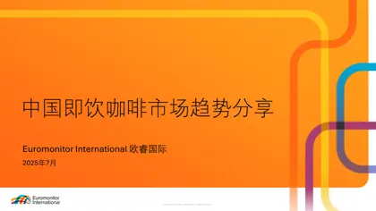 中国即饮咖啡市场趋势分享封面