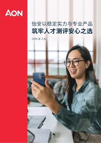 怡安以稳定实力与专业产品，筑牢人才测评安心之选封面