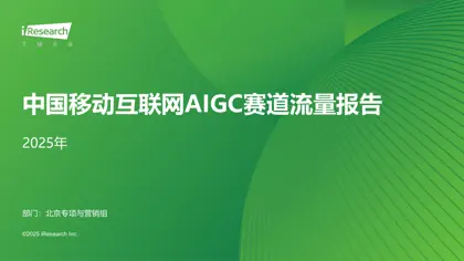 中国移动互联网AIGC赛道流量报告（2025年）封面