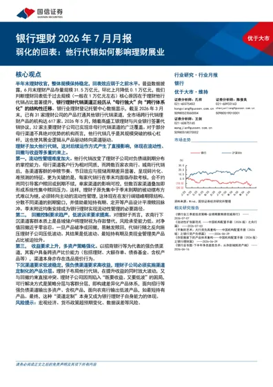 银行理财2026年7月月报：弱化的回表：他行代销如何影响理财展业封面