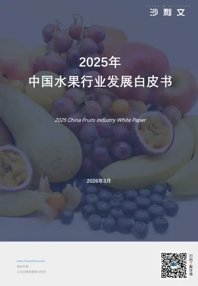 2025年中国水果行业发展白皮书封面