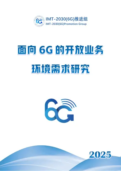 面向6G的开放业务环境研究封面