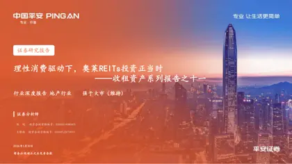 理性消费驱动下，奥莱REITs投资正当时——收租资产系列报告之十一封面