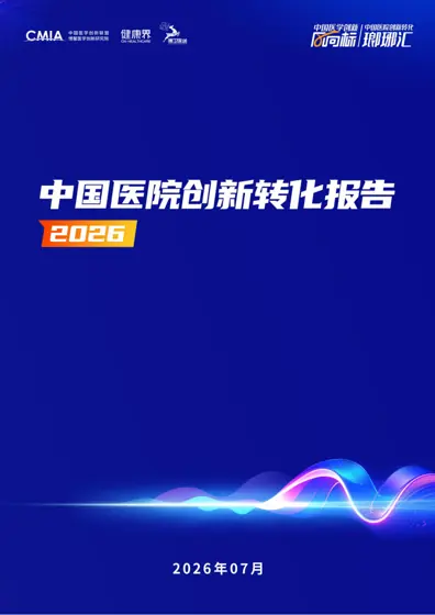 中国医院创新转化报告2026封面
