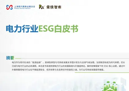 电力行业ESG白皮书封面