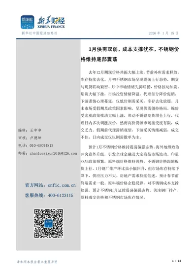 1月不锈钢供应小增，库存持续降，价格延续震荡偏强封面