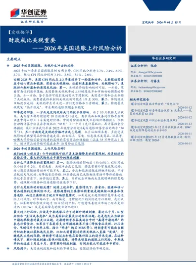 财政或比关税重要——2026年美国通胀上行风险分析封面