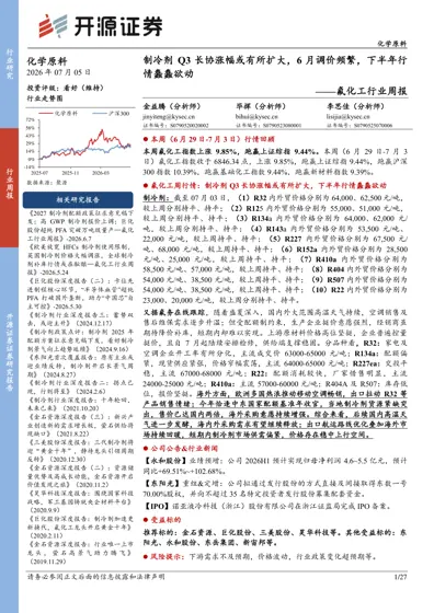 制冷剂Q3长协涨幅或有所扩大，6月调价频繁，下半年行情蠢蠢欲动封面